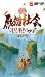 Xuyên qua xã hội nguyên thủy, mở đầu tay không nhóm lửa